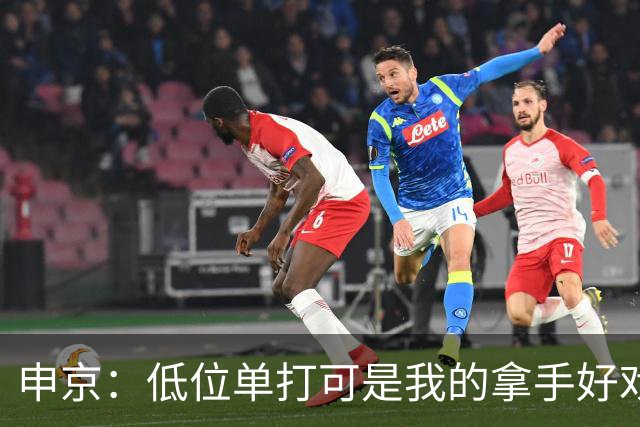 申京：低位单打可是我的拿手好戏 对手个人头但我的脚步更快
