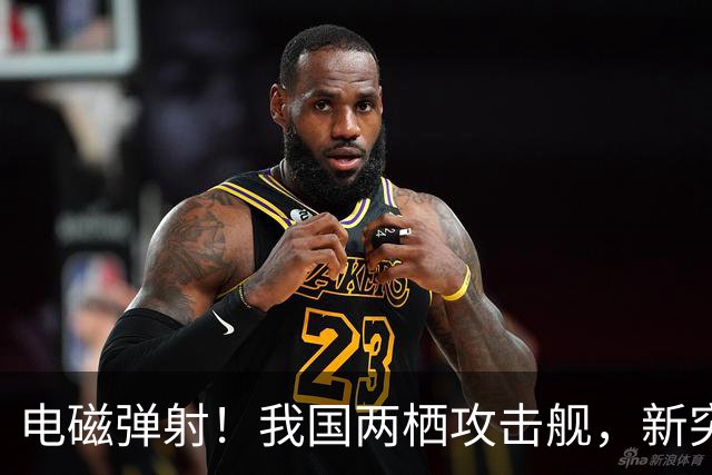 电磁弹射！我国两栖攻击舰，新突破！