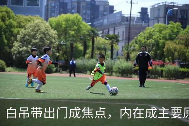 白吊带出门成焦点，内在成主要原因！