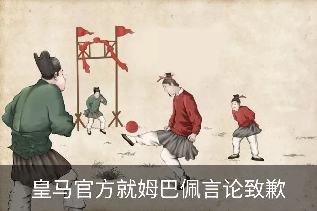 皇马官方就姆巴佩言论致歉
