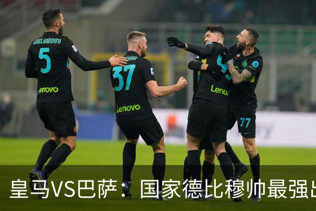 皇马VS巴萨：国家德比穆帅最强出击，法国双星坐镇，贝林领衔姆巴佩冲锋