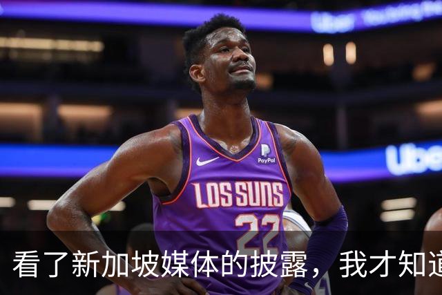 看了新加坡媒体的披露，我才知道，中国已经没必要向世界证明什么