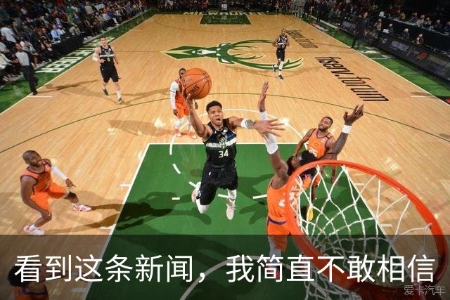 看到这条新闻，我简直不敢相信