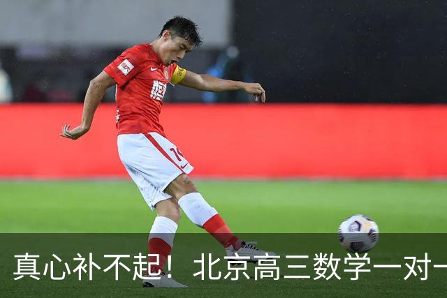 真心补不起！北京高三数学一对一两小时开价6000元，工薪家长无奈劝孩子靠自己，全网炸锅