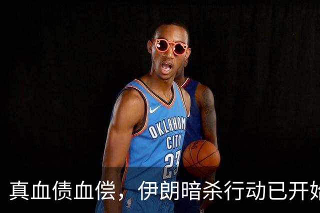 真血债血偿，伊朗暗杀行动已开始，不管谁的儿子，都别想逃出生天