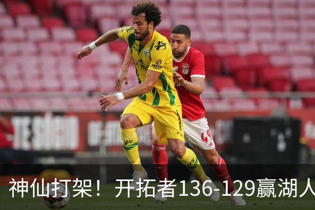 神仙打架！开拓者136-129赢湖人，3连胜！东契奇空砍41+9！一战看清5个事实：莫兰特悔过自新