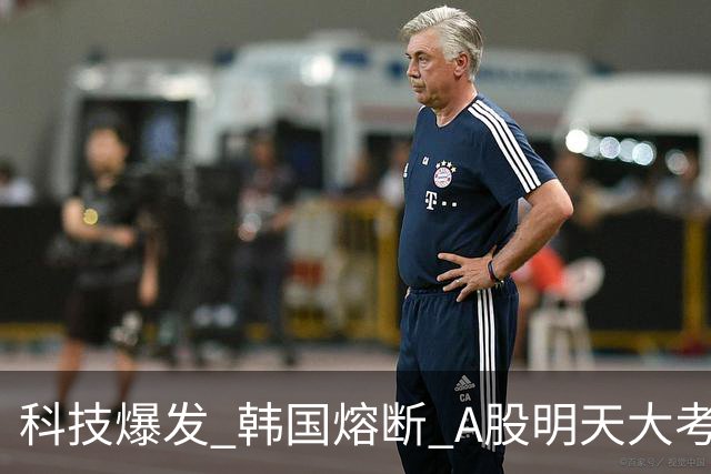 科技爆发 韩国熔断 A股明天大考