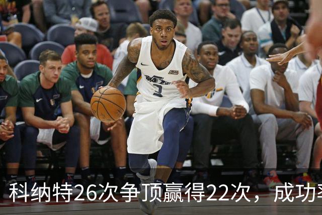 科纳特26次争顶赢得22次，成功率84.62%最高