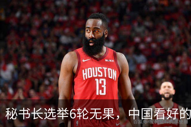 秘书长选举6轮无果，中国看好的人也被否，没想到半路杀出程咬金
