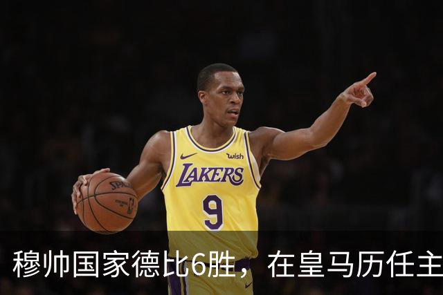 穆帅国家德比6胜，在皇马历任主帅中并列第三