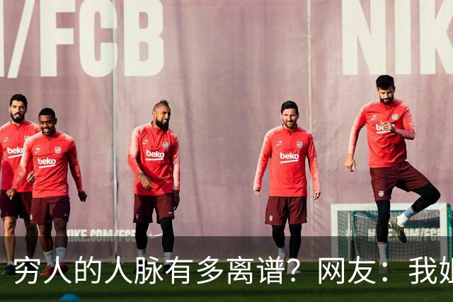 穷人的人脉有多离谱？网友：我姐夫托人，让我去北京送外卖