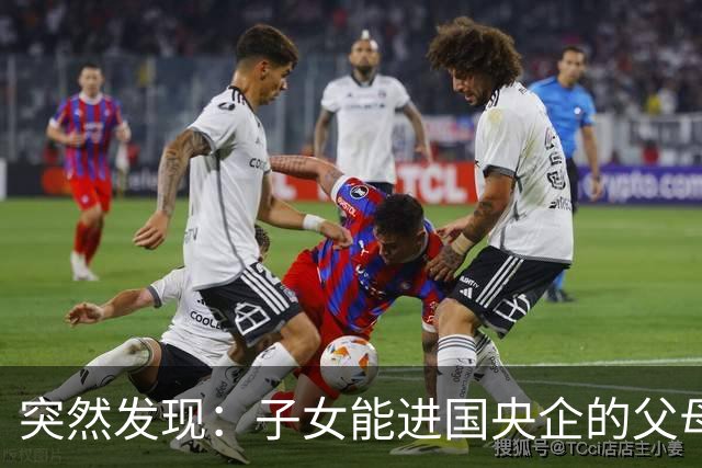 突然发现：子女能进国央企的父母，早在十年前就开始铺路了