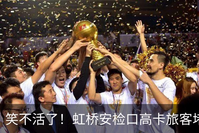 笑不活了！虹桥安检口高卡旅客堵成一团，工作人员大声劝退