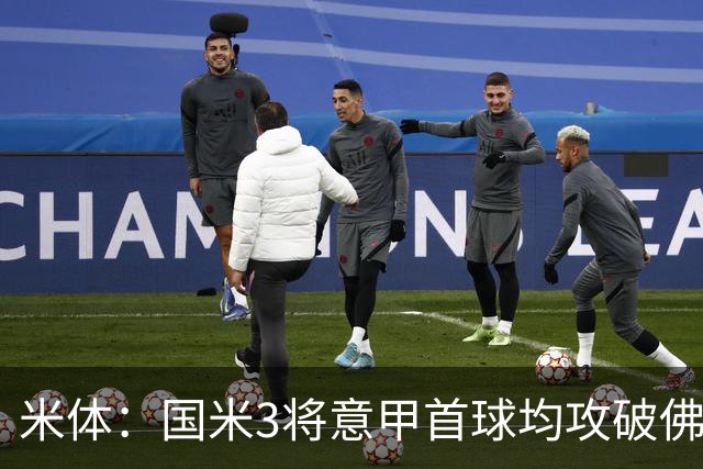 米体：国米3将意甲首球均攻破佛罗伦萨球门