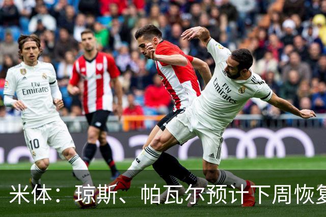 米体：琼斯、帕瓦尔预计下周恢复合练，斯通斯谨慎养伤