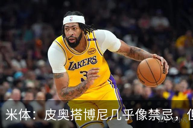米体：皮奥搭博尼几乎像禁忌，但齐沃有意让两人在威尼斯首发
