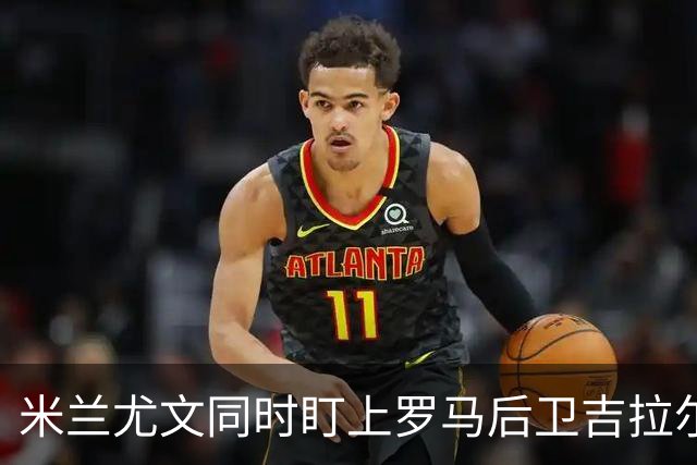 米兰尤文同时盯上罗马后卫吉拉尔迪，冬窗或出手