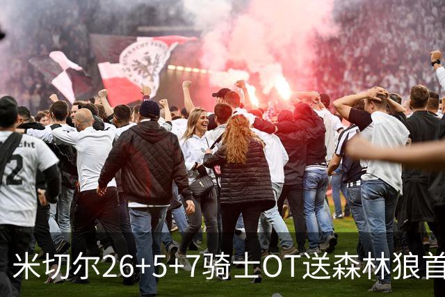 米切尔26+5+7骑士OT送森林狼首败，哈登22+9华子空砍47分