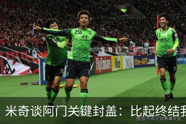 米奇谈阿门关键封盖：比起终结我更多看到传球