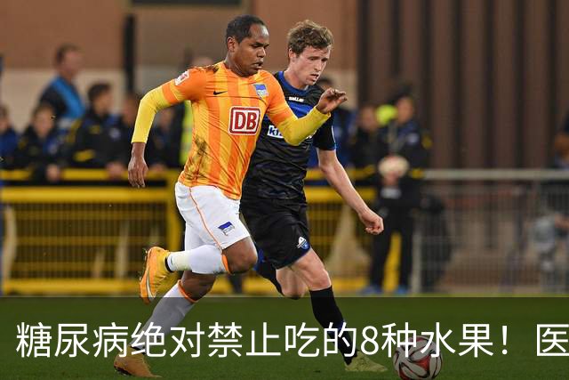 糖尿病绝对禁止吃的8种水果！医生：一口就可能让血糖飙升