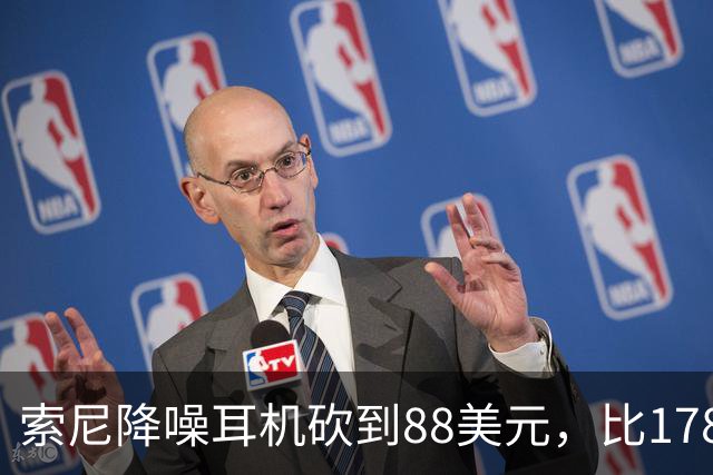 索尼降噪耳机砍到88美元，比178美元省下90美元