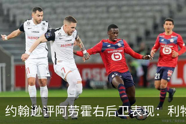约翰逊评阿劳霍右后卫表现：利物浦买断决策玄机