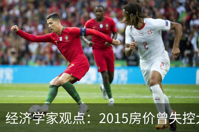 经济学家观点：2015房价曾失控大涨，如今楼市或将迎来报复性调整