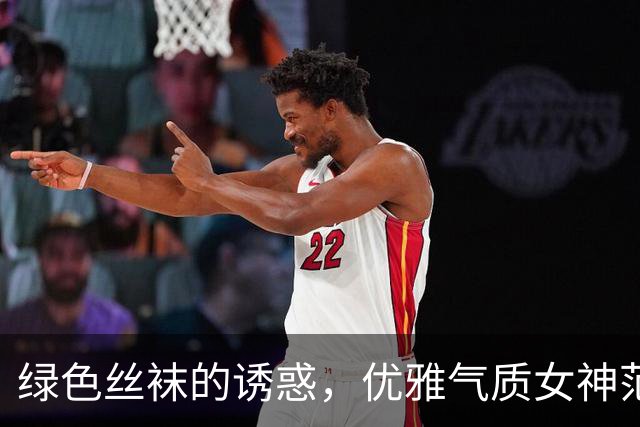 绿色丝袜的诱惑，优雅气质女神范