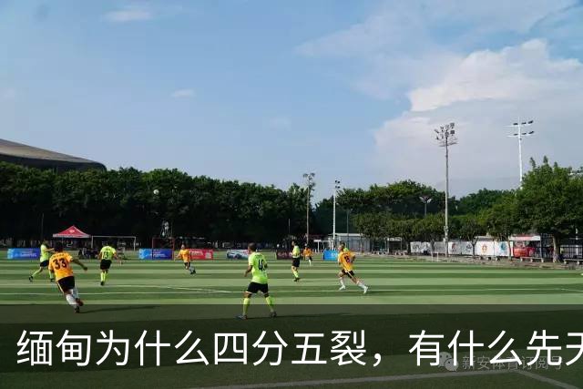 缅甸为什么四分五裂，有什么先天劣势？