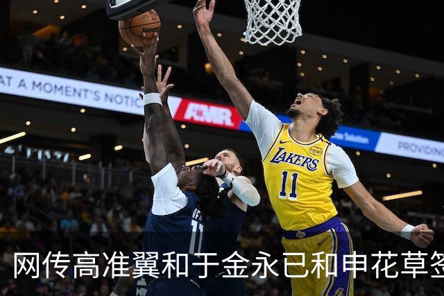 网传高准翼和于金永已和申花草签，下赛季将加盟上海申花