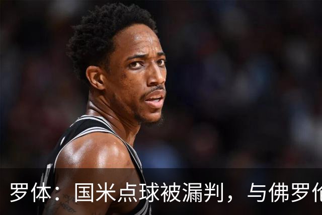 罗体：国米点球被漏判，与佛罗伦萨一役裁判VAR全不及格