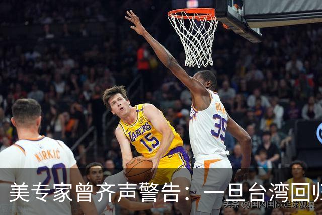 美专家曾齐声警告：一旦台湾回归中国，美国可能仅有一条路可以走