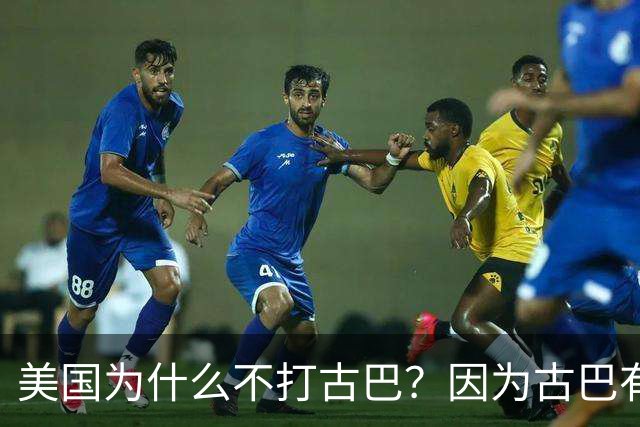 美国为什么不打古巴？因为古巴有和中国一样的优势