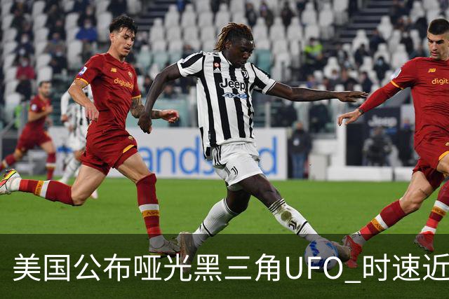 美国公布哑光黑三角UFO 时速近2900公里 今年3名特工曾目击