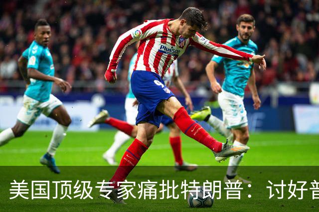 美国顶级专家痛批特朗普：讨好普京，是美国历史上最耻辱的事
