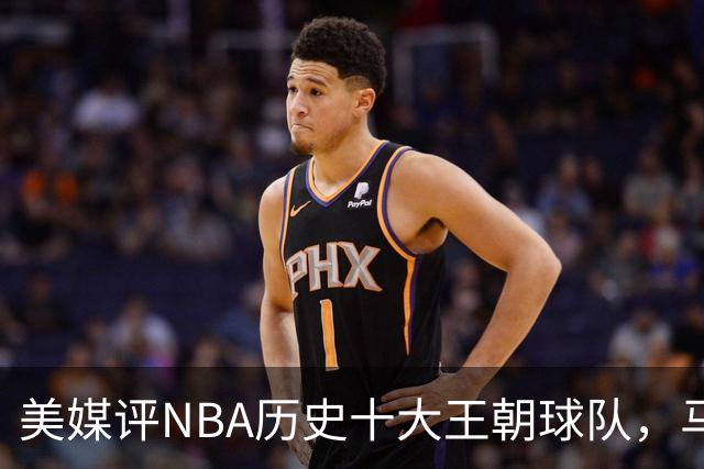 美媒评NBA历史十大王朝球队，马刺第5，公牛第2，湖人3度上榜
