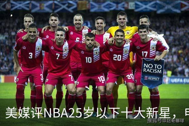 美媒评NBA25岁以下十大新星，申京第7，阿门第4，弗拉格屈居第2