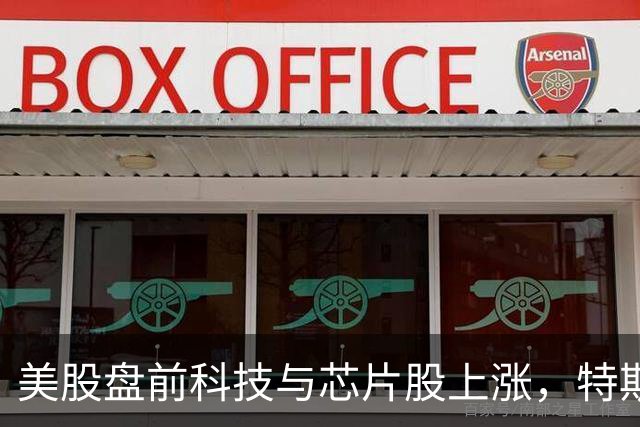 美股盘前科技与芯片股上涨，特斯拉、SK海力士涨超2%