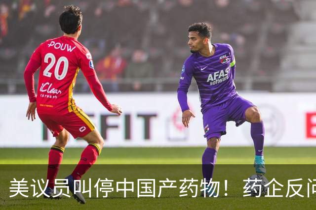 美议员叫停中国产药物！药企反问：癌症患者谁来救治？