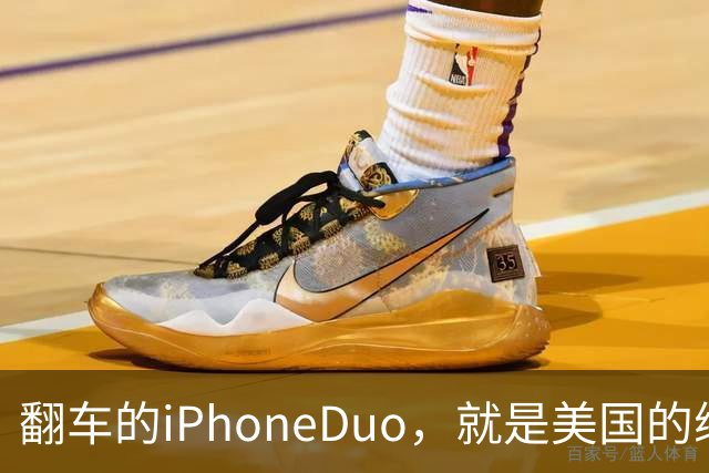 翻车的iPhoneDuo，就是美国的缩影