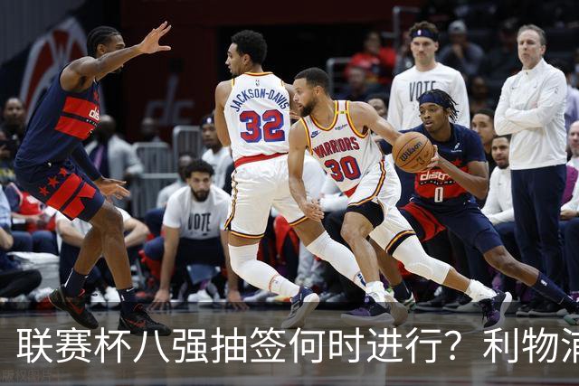 联赛杯八强抽签何时进行？利物浦切尔西战后当晚揭晓