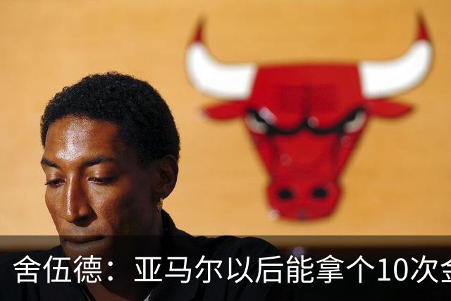 舍伍德：亚马尔以后能拿个10次金球奖，这次还是给凯恩吧
