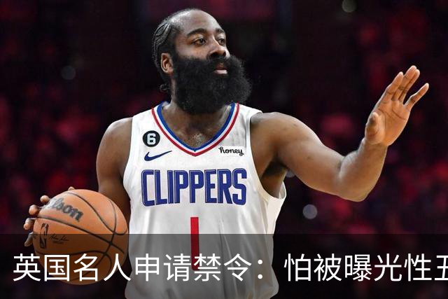 英国名人申请禁令：怕被曝光性丑闻，称公开就自杀