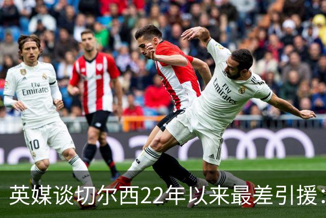 英媒谈切尔西22年以来最差引援：菲利克斯第5，福法纳第1