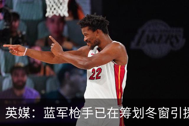 英媒：蓝军枪手已在筹划冬窗引援