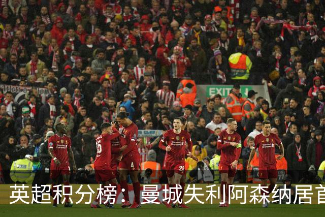 英超积分榜：曼城失利阿森纳居首热刺反弹曼联垫底