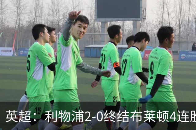英超：利物浦2-0终结布莱顿4连胜 维尔茨造乌龙 伊萨克8轮6球