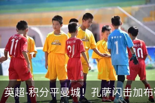 英超-积分平曼城！孔萨闪击加布破门 阿森纳2-0埃弗顿