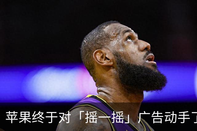 苹果终于对「摇一摇」广告动手了！