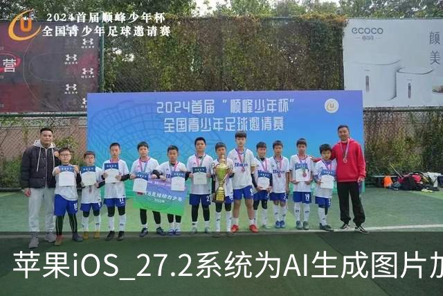 苹果iOS 27.2系统为AI生成图片加入SynthID隐藏水印